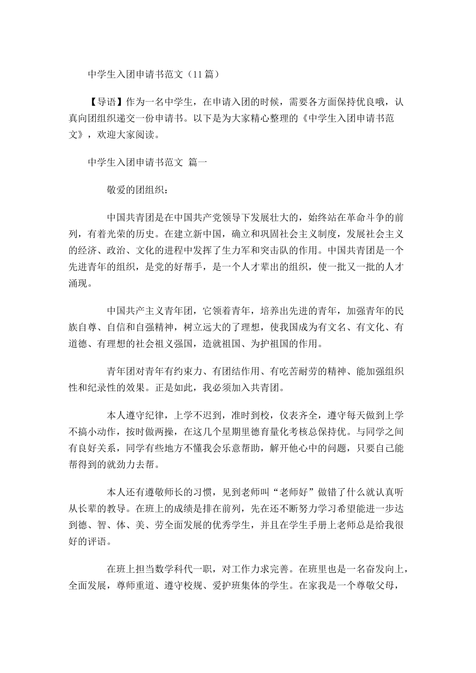 中学生入团申请书范文7-多篇.docx_第1页