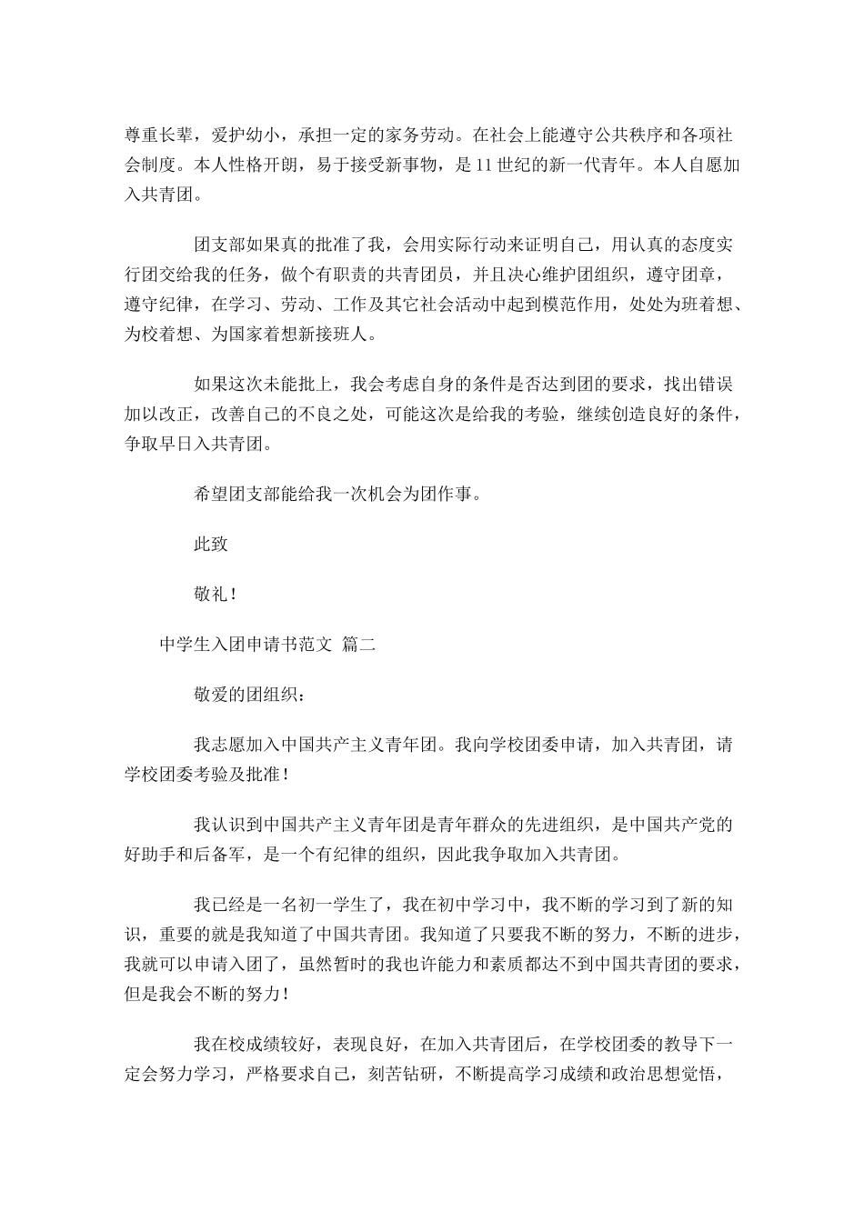 中学生入团申请书范文7-多篇.docx_第2页