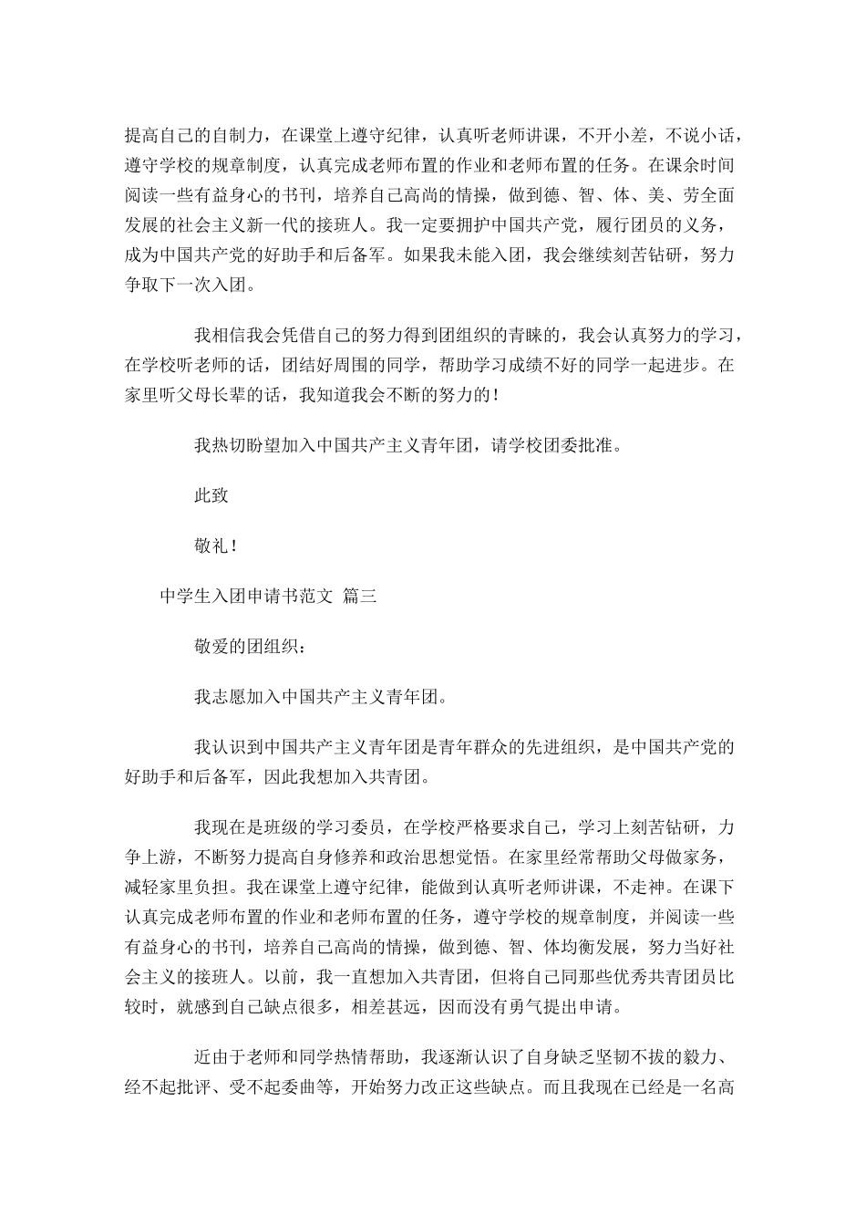 中学生入团申请书范文7-多篇.docx_第3页
