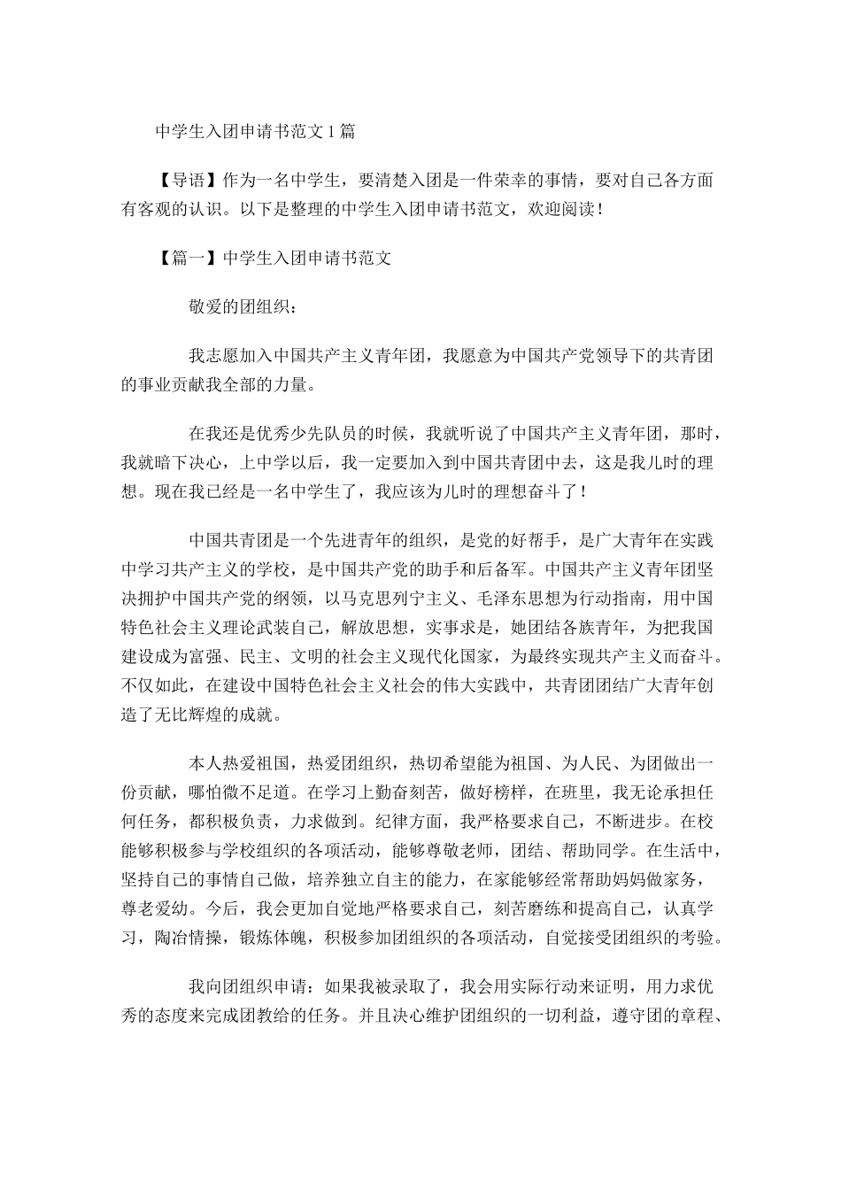 中学生入团申请书范文11-多篇.docx_第1页