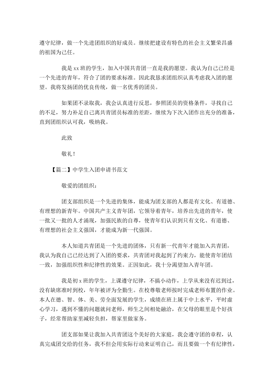 中学生入团申请书范文11-多篇.docx_第2页