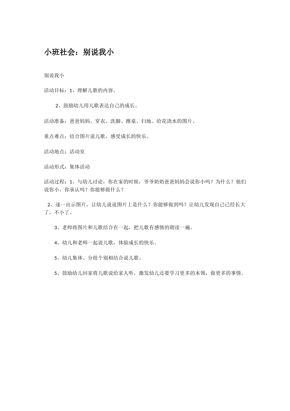 幼儿园小班社会教案小班社会：别说我小.doc_第1页