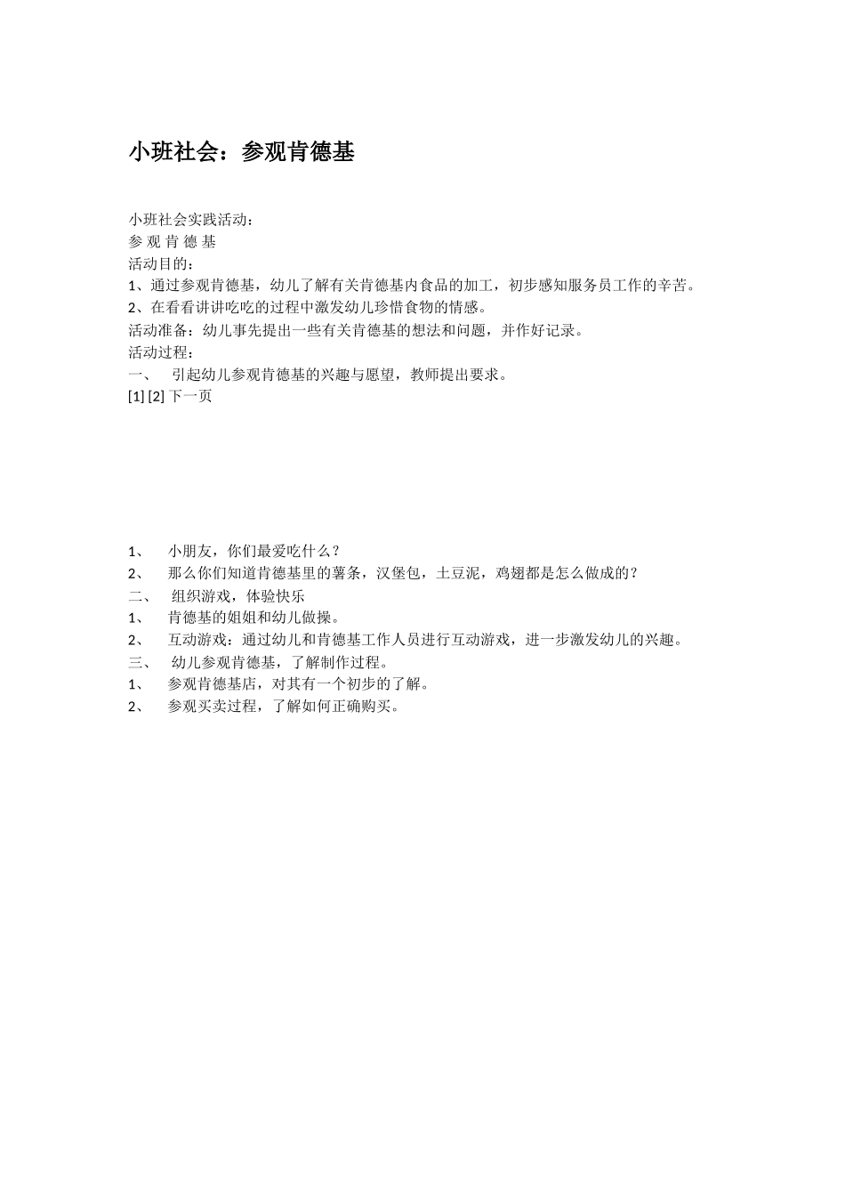 幼儿园小班社会教案小班社会：别说我小.doc_第2页