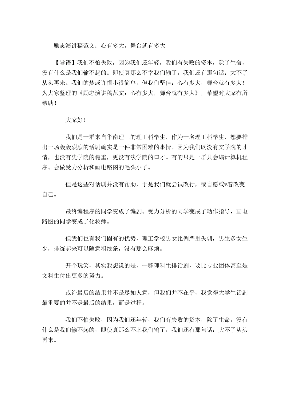 励志演讲稿范文：心有多大，舞台就有多大-多篇.docx_第1页