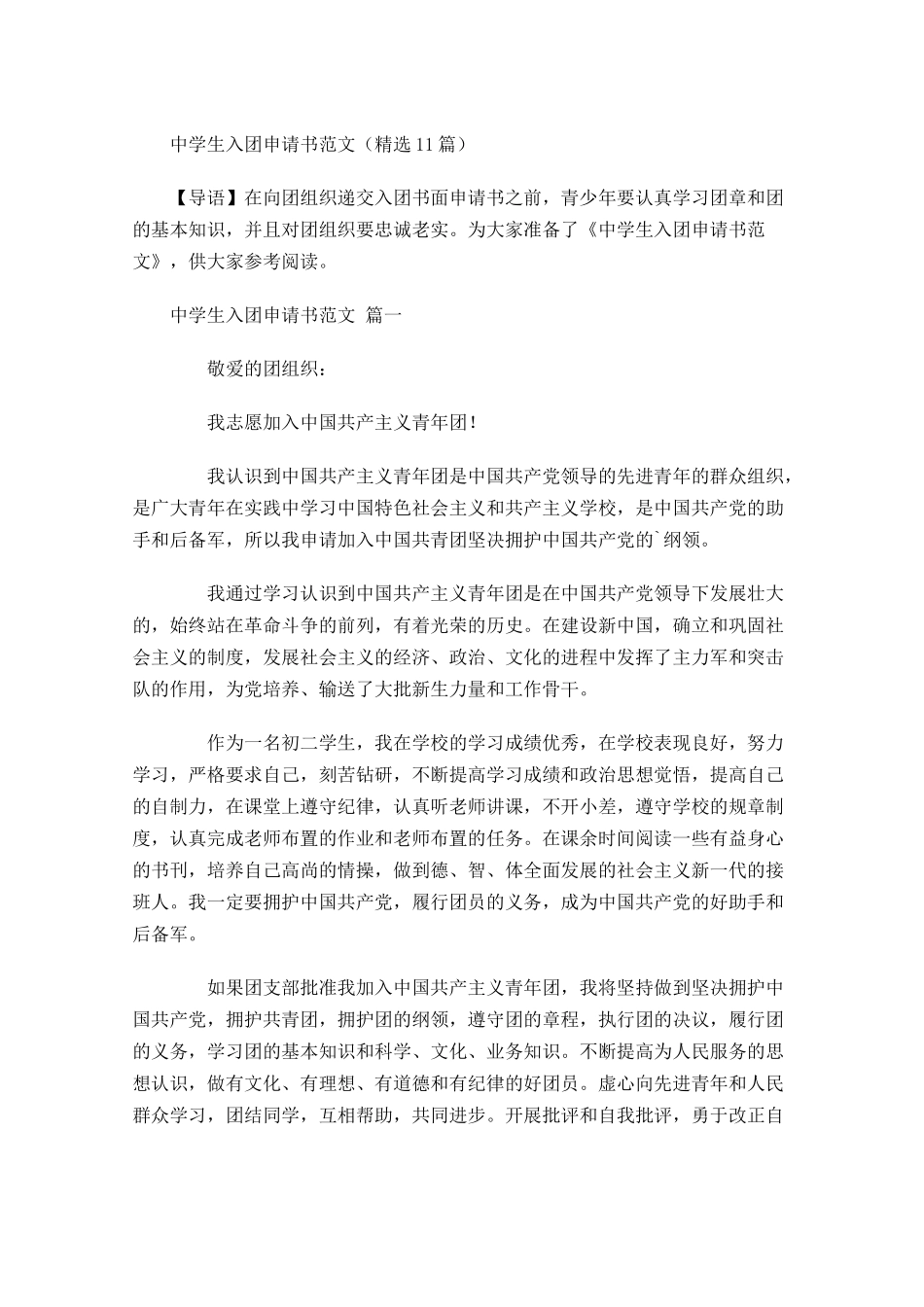 中学生入团申请书范文精选1-多篇.docx_第1页