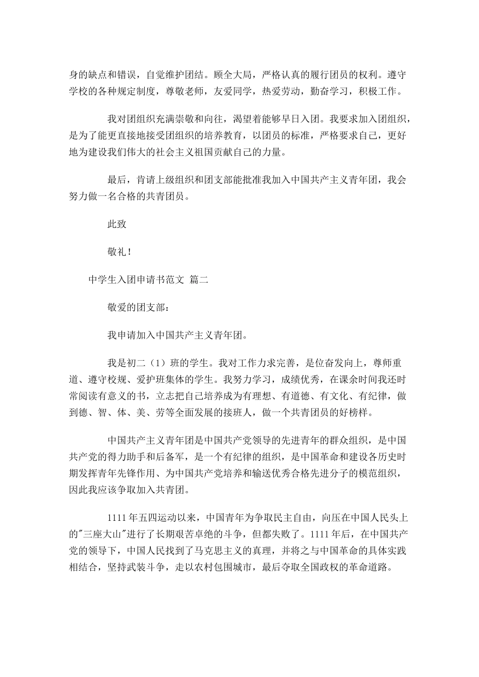 中学生入团申请书范文精选1-多篇.docx_第2页
