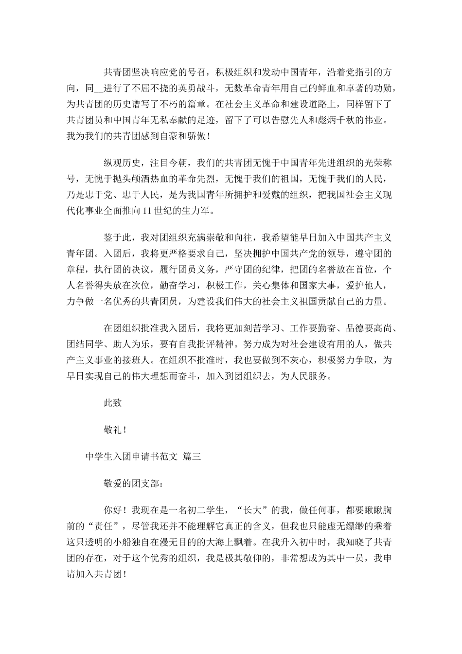 中学生入团申请书范文精选1-多篇.docx_第3页