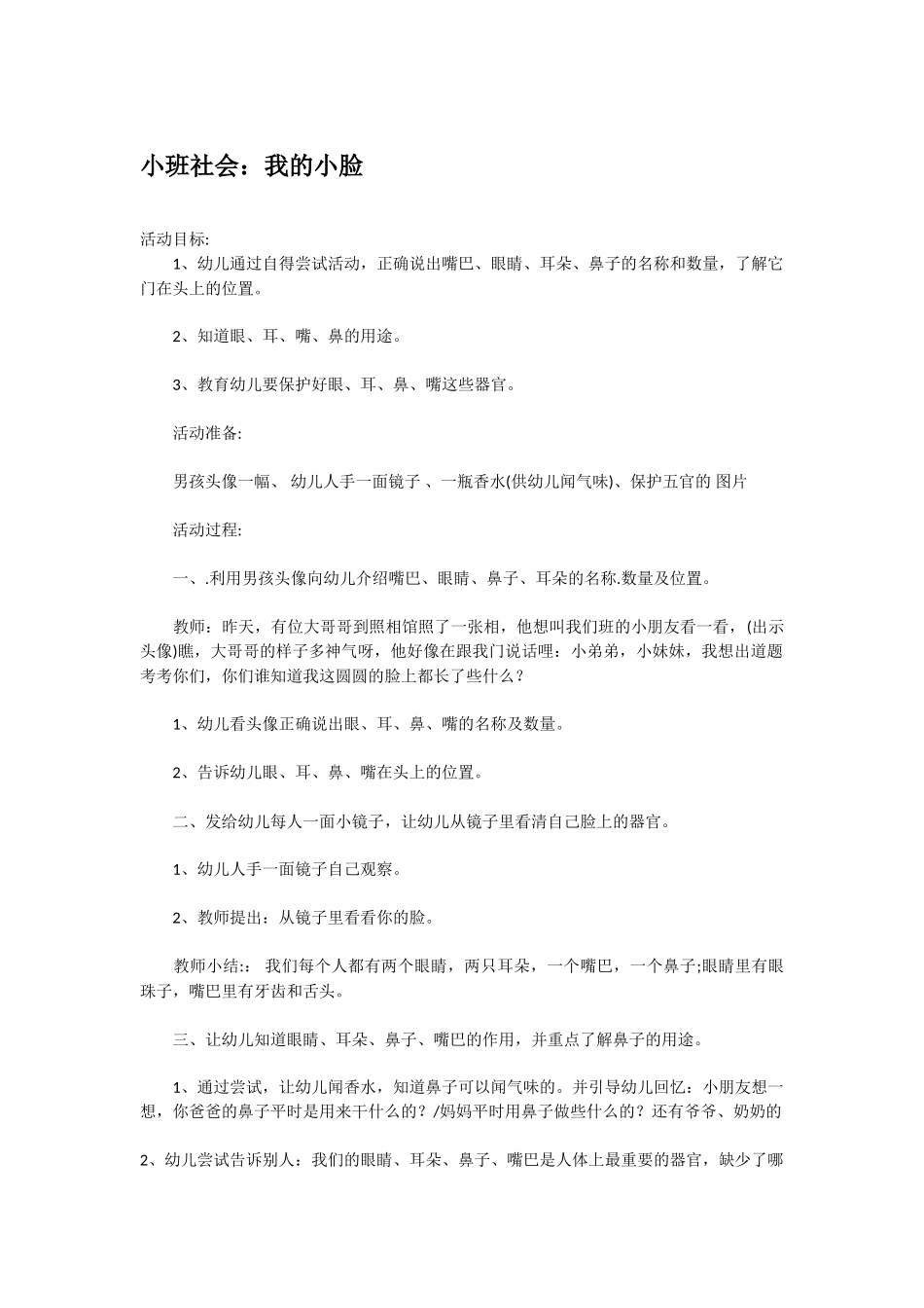 幼儿园小班社会教案小班社会：我的小脸.doc_第1页