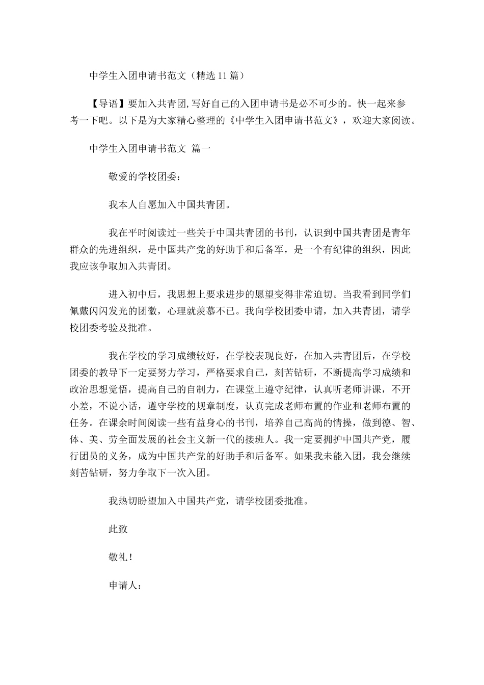 中学生入团申请书范文精选-多篇.docx_第1页
