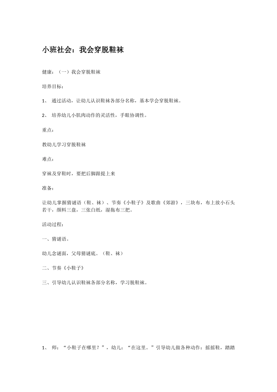 幼儿园小班社会教案小班社会：我会穿脱鞋袜.doc_第1页