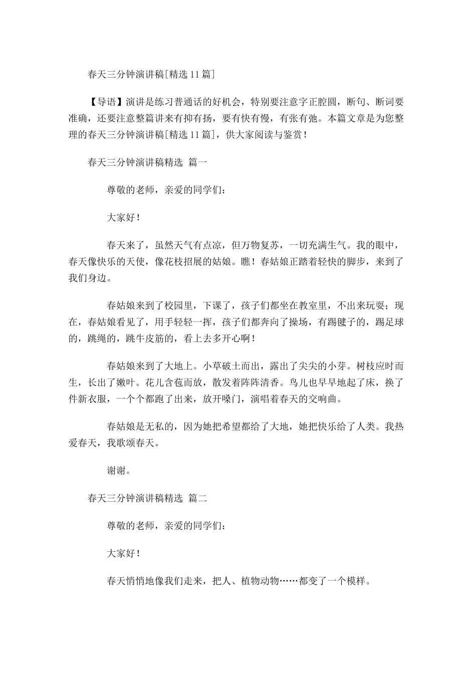 春天三分钟演讲稿[精选]-多篇.docx_第1页