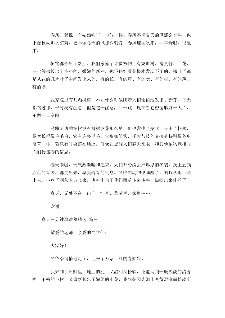 春天三分钟演讲稿[精选]-多篇.docx_第2页