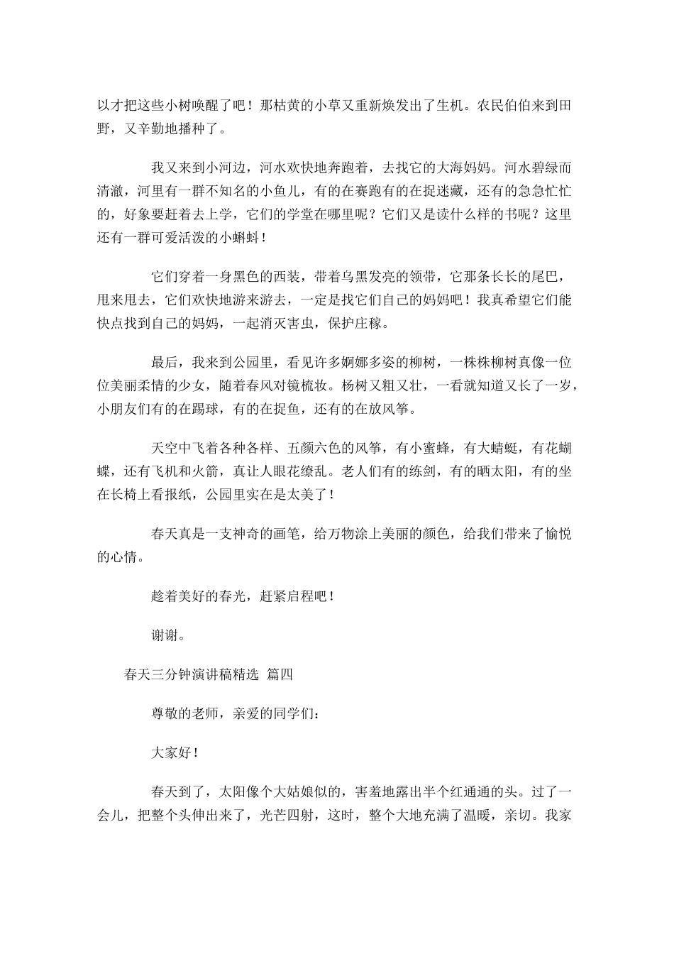 春天三分钟演讲稿[精选]-多篇.docx_第3页