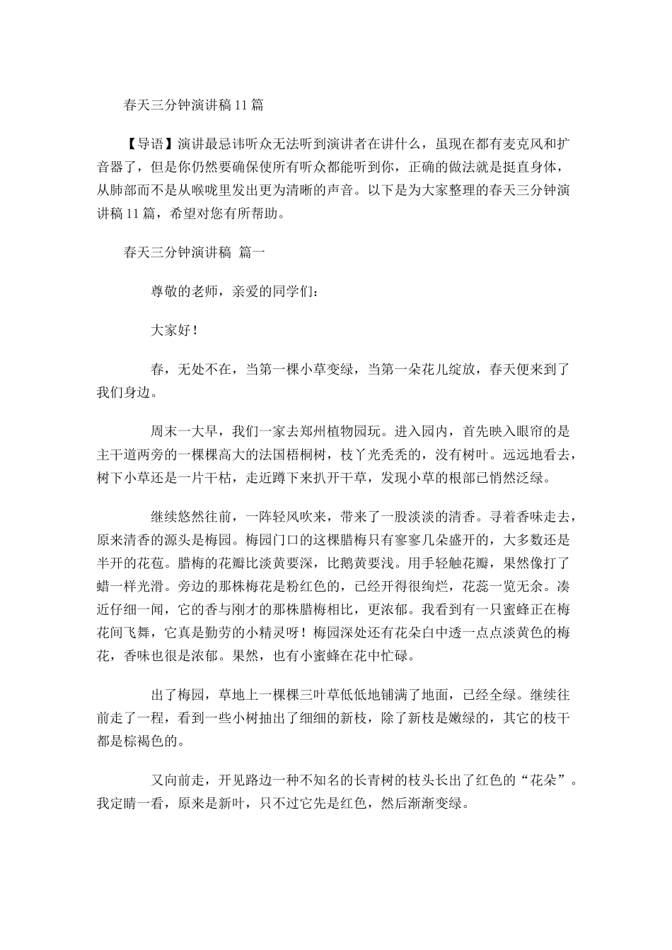 春天三分钟演讲稿-多篇.docx_第1页
