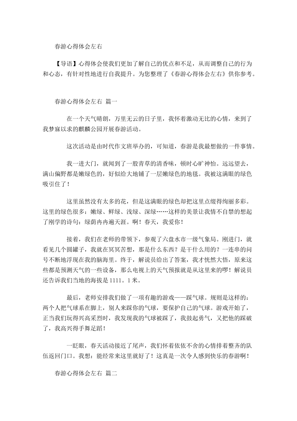 春游心得体会-多篇.docx_第1页