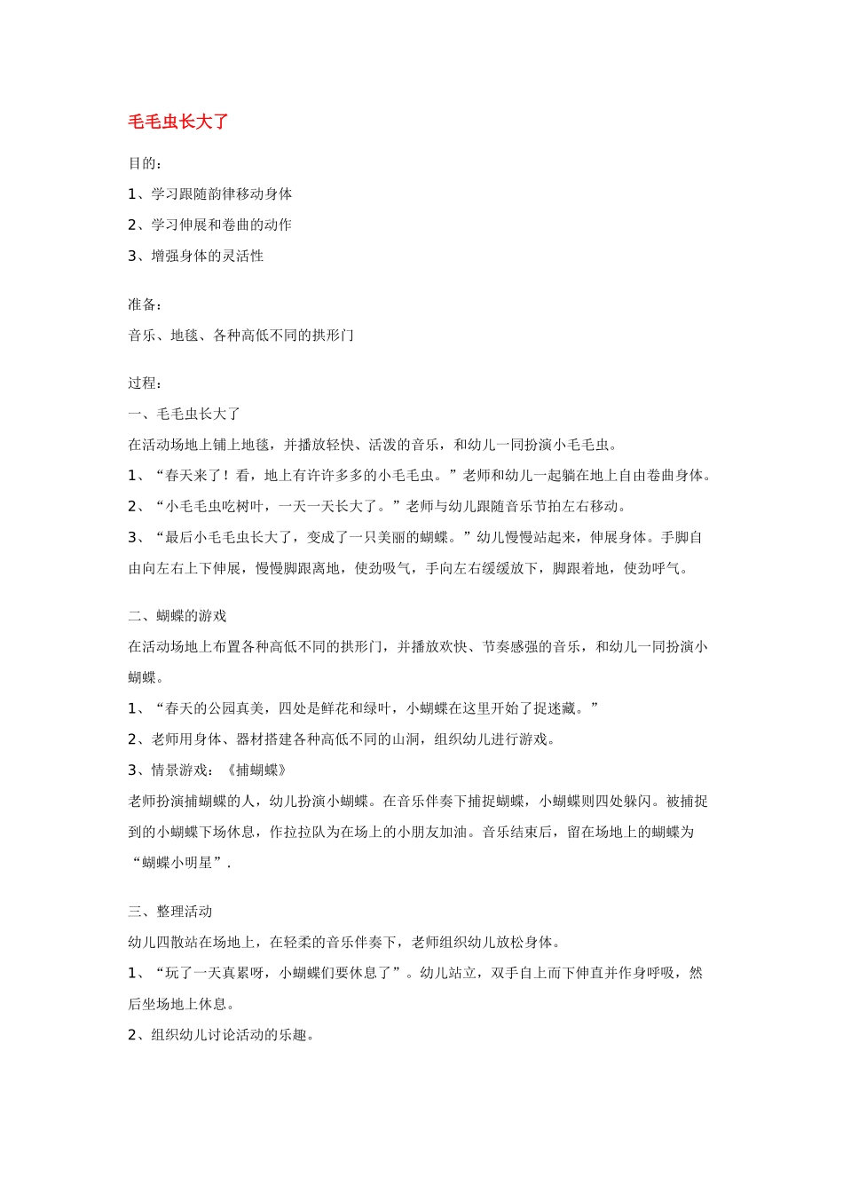 幼儿园小班体育教案毛毛虫长大了.doc_第1页