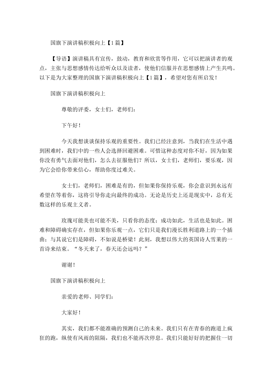 国旗下演讲稿积极向上-多篇.docx_第1页