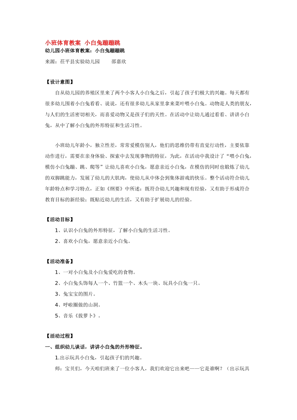 幼儿园小班体育教案小班体育教案小白兔蹦蹦跳.doc_第1页