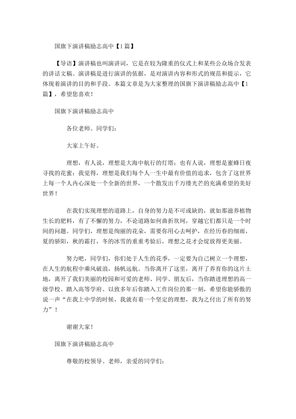 国旗下演讲稿励志高中-多篇.docx_第1页