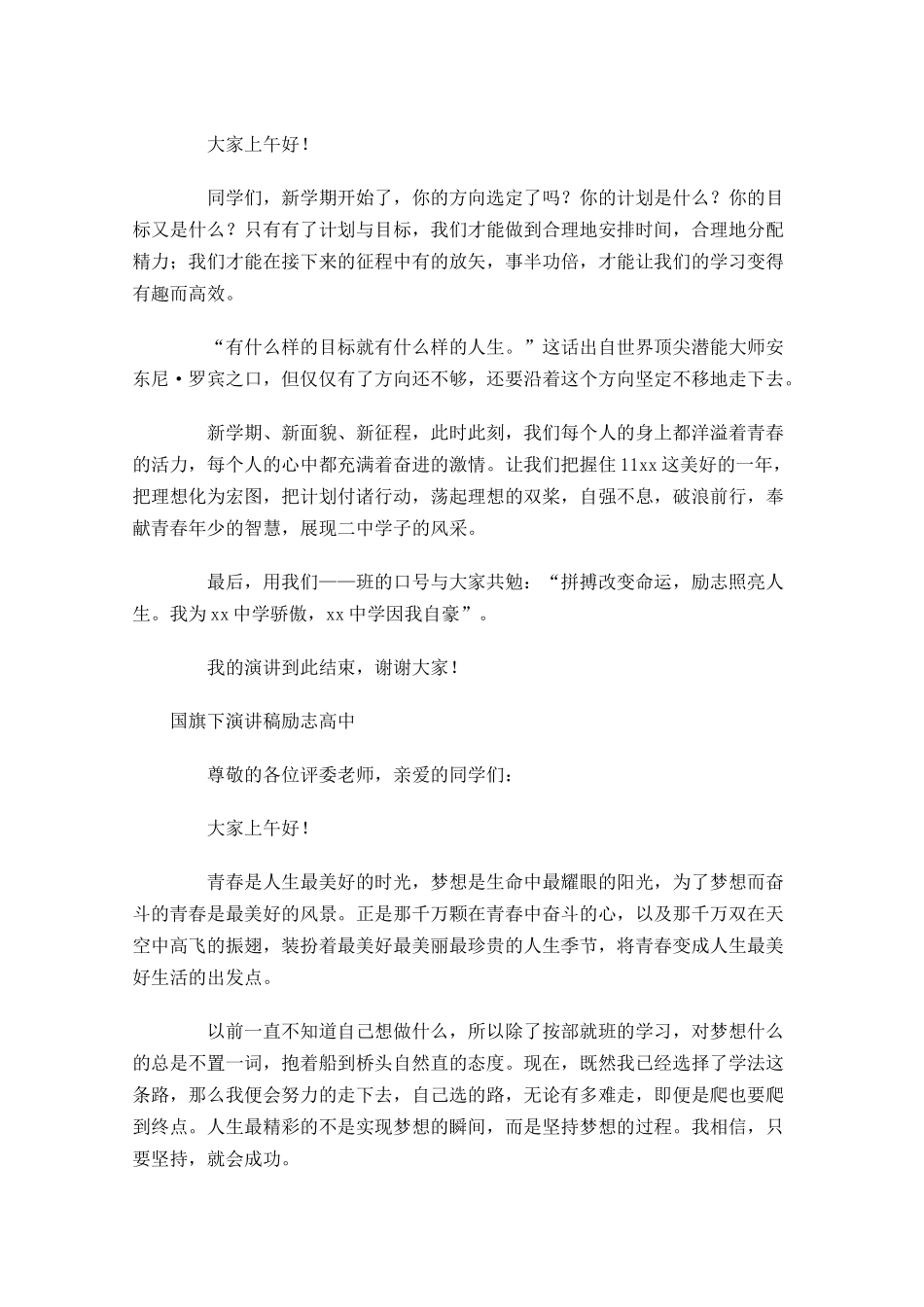 国旗下演讲稿励志高中-多篇.docx_第2页