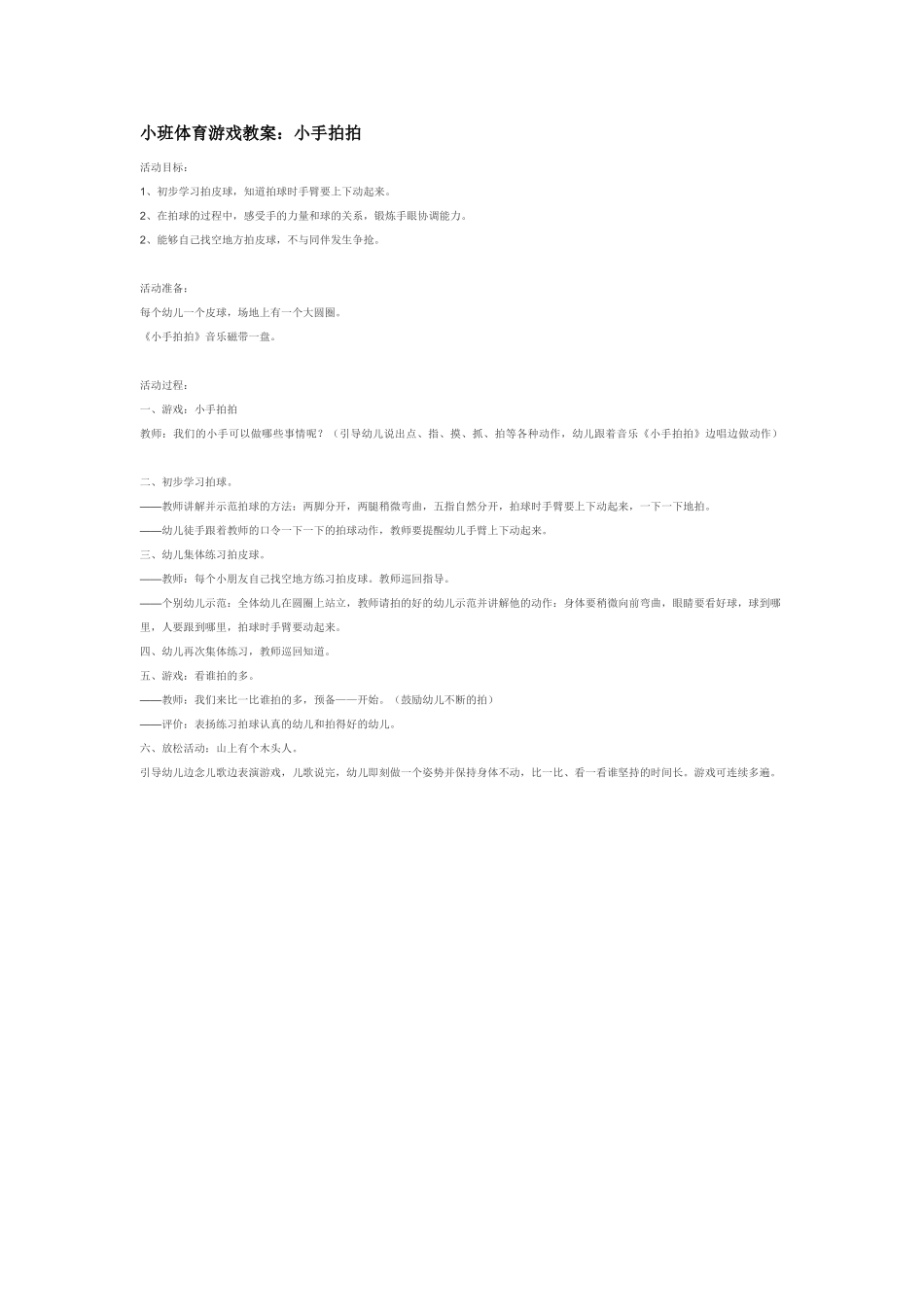 幼儿园小班体育教案小手拍拍.doc_第1页