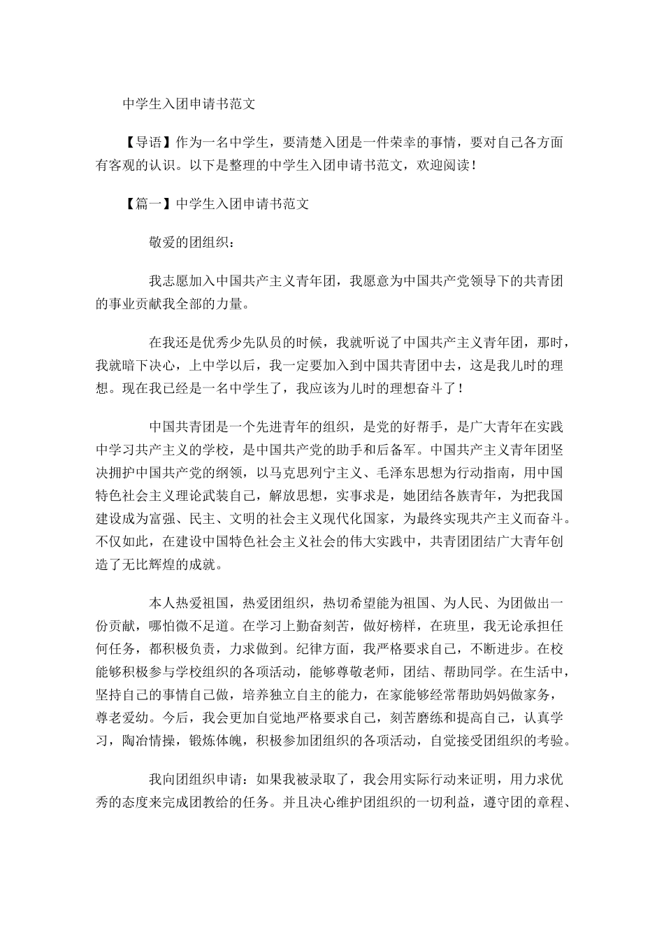 中学生入团申请书范文4-多篇.docx_第1页