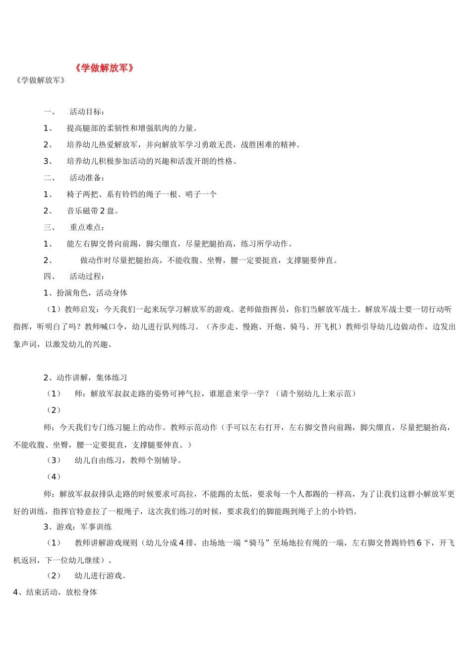 幼儿园小班体育教案学做解放军.doc_第1页
