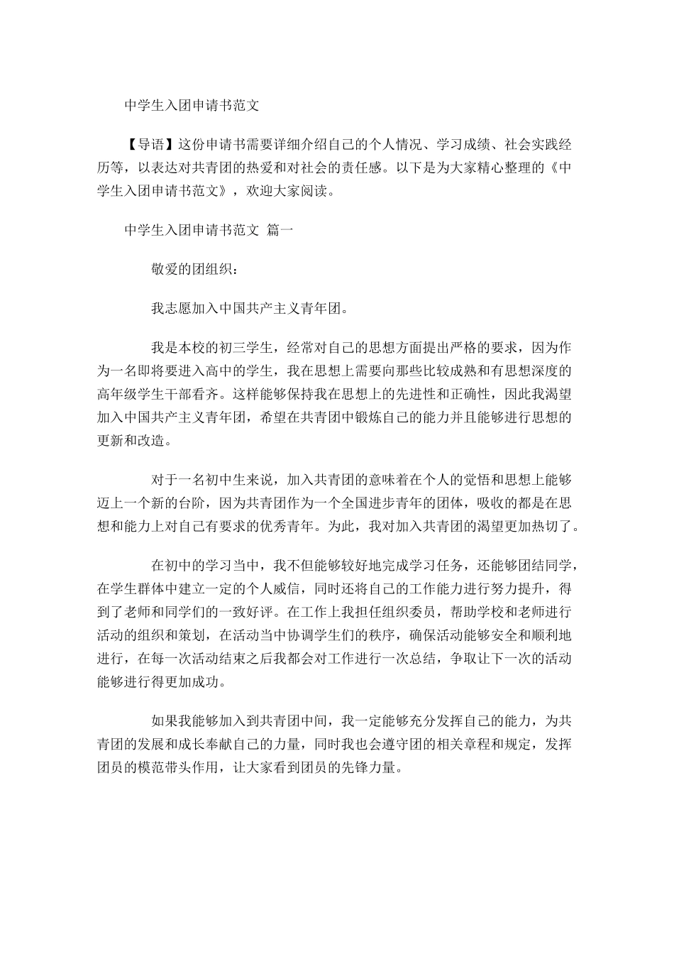 中学生入团申请书范文5-多篇.docx_第1页