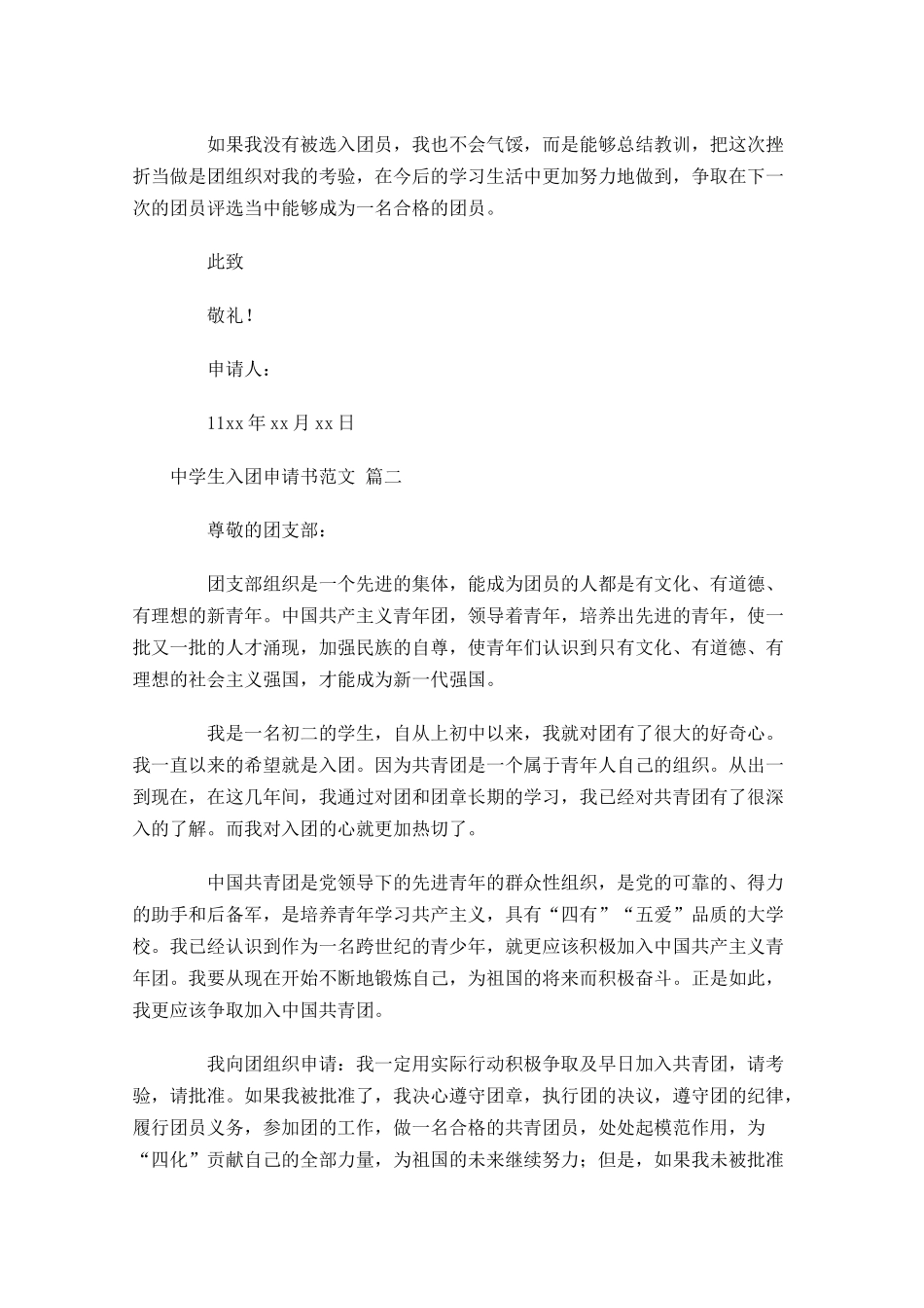 中学生入团申请书范文5-多篇.docx_第2页