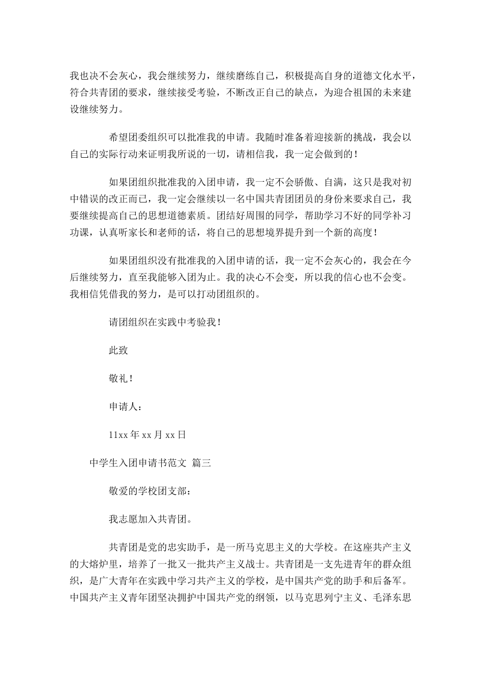 中学生入团申请书范文5-多篇.docx_第3页