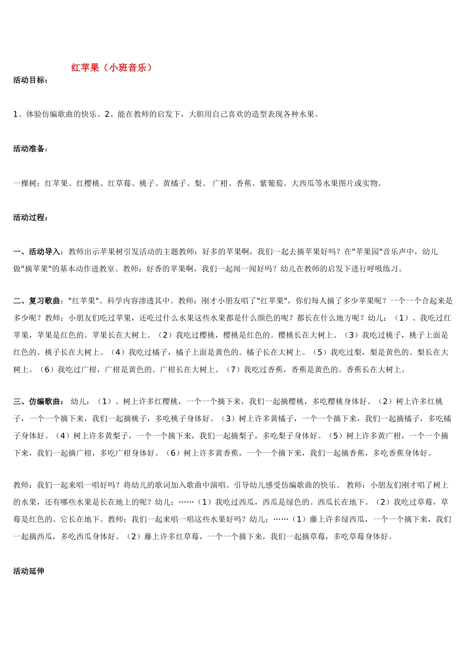 幼儿园小班音乐教案红苹果小班音乐.doc_第1页