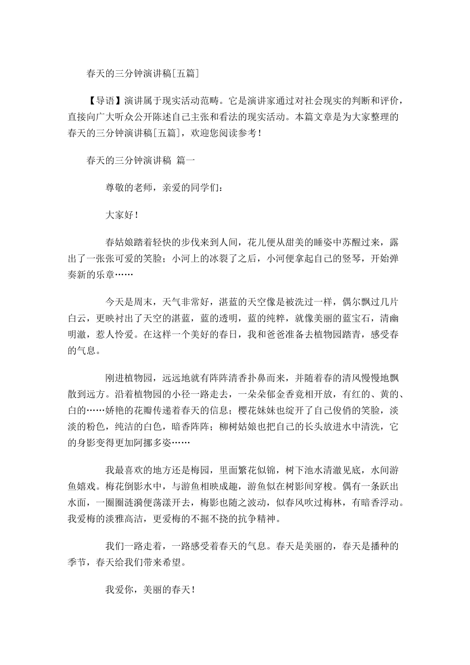 春天的三分钟演讲稿[五]-多篇.docx_第1页