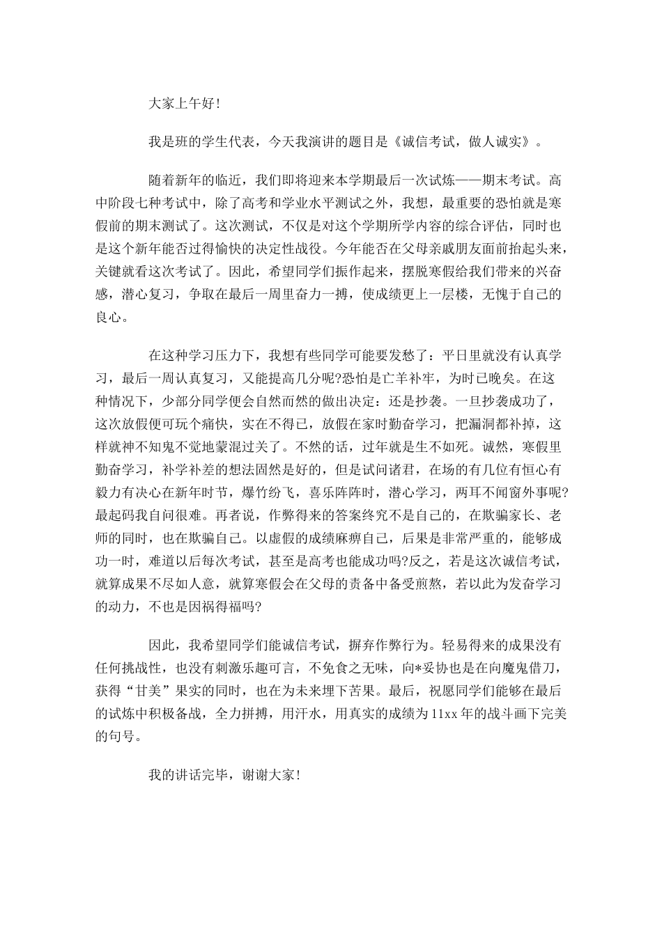 高中期末考试国旗下演讲稿范文-多篇.docx_第3页