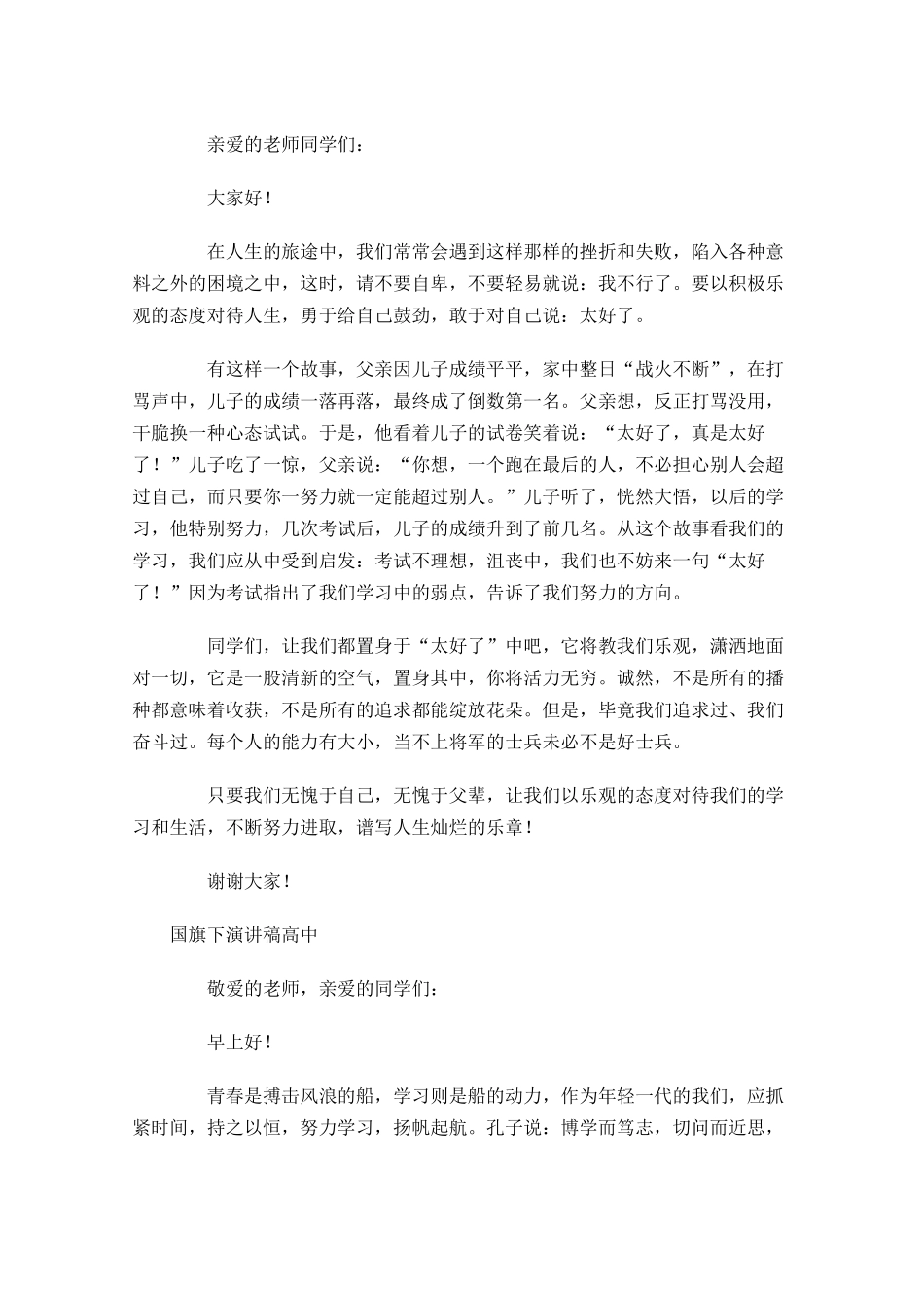国旗下演讲稿格式高中-多篇.docx_第3页