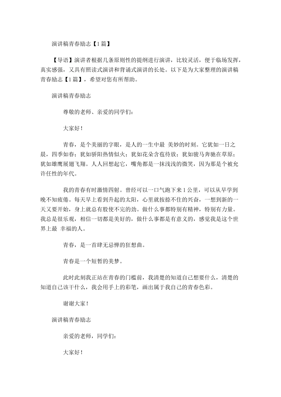 演讲稿青春励志-多篇.docx_第1页