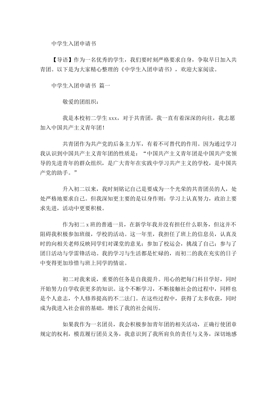 中学生入团申请书-多篇.docx_第1页