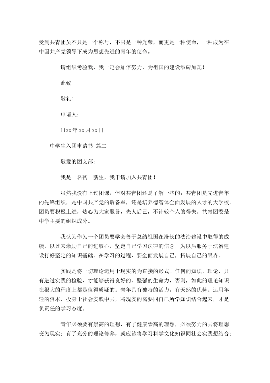 中学生入团申请书-多篇.docx_第2页