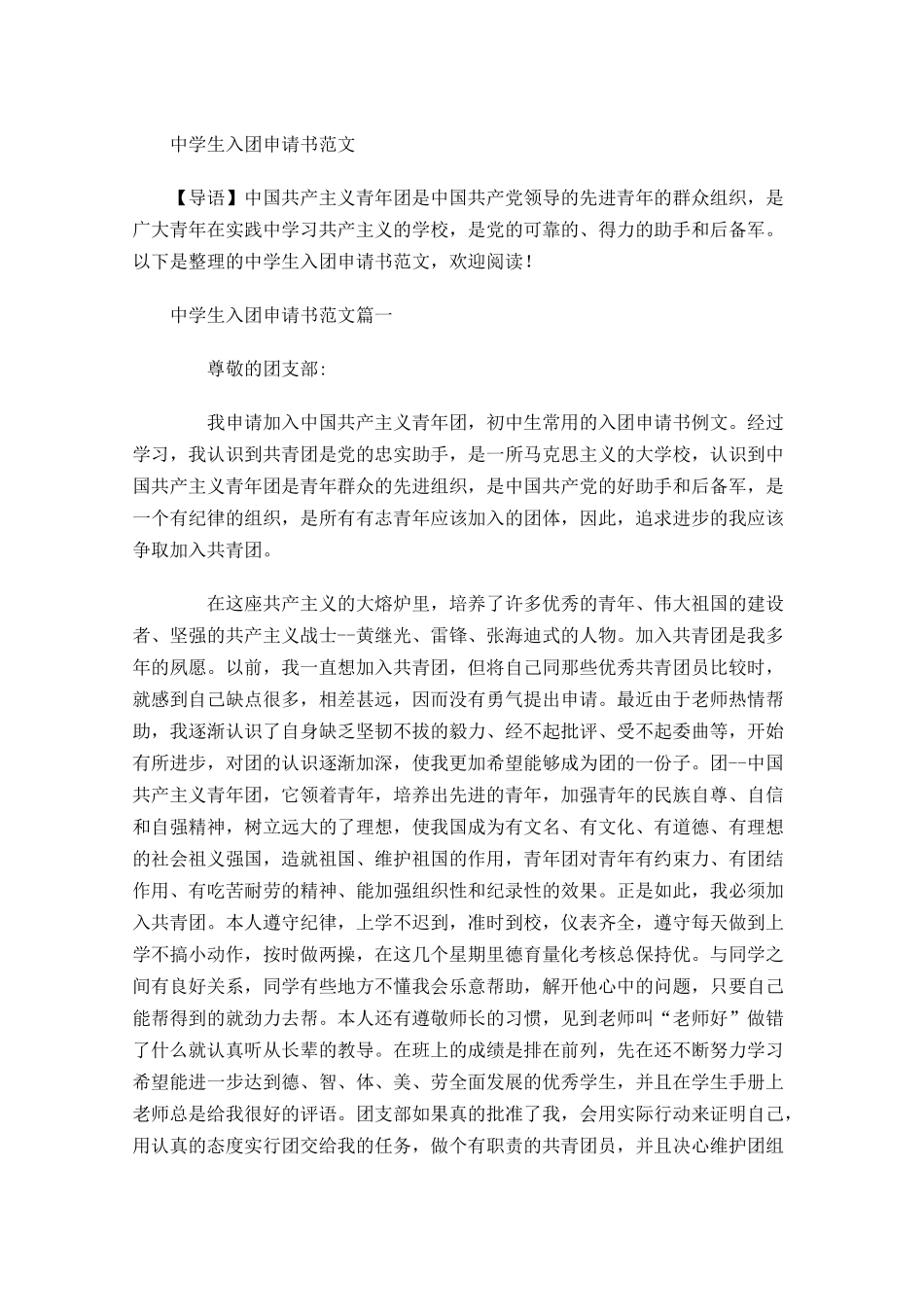中学生入团申请书范文1-多篇.docx_第1页