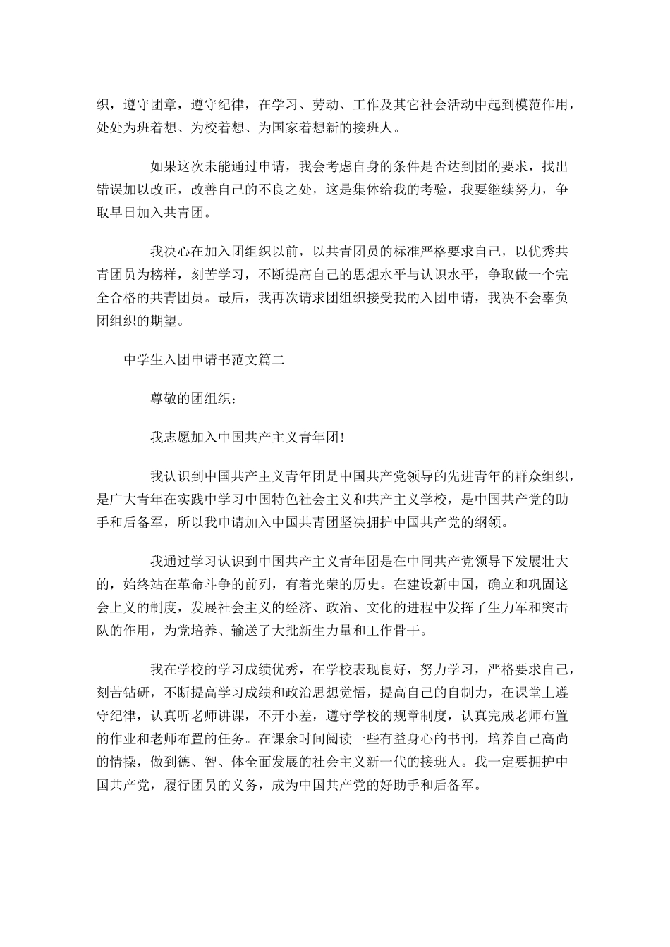 中学生入团申请书范文1-多篇.docx_第2页