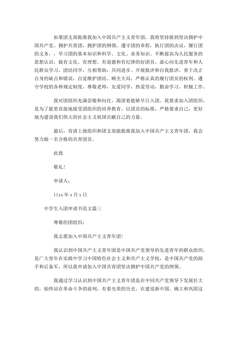 中学生入团申请书范文1-多篇.docx_第3页