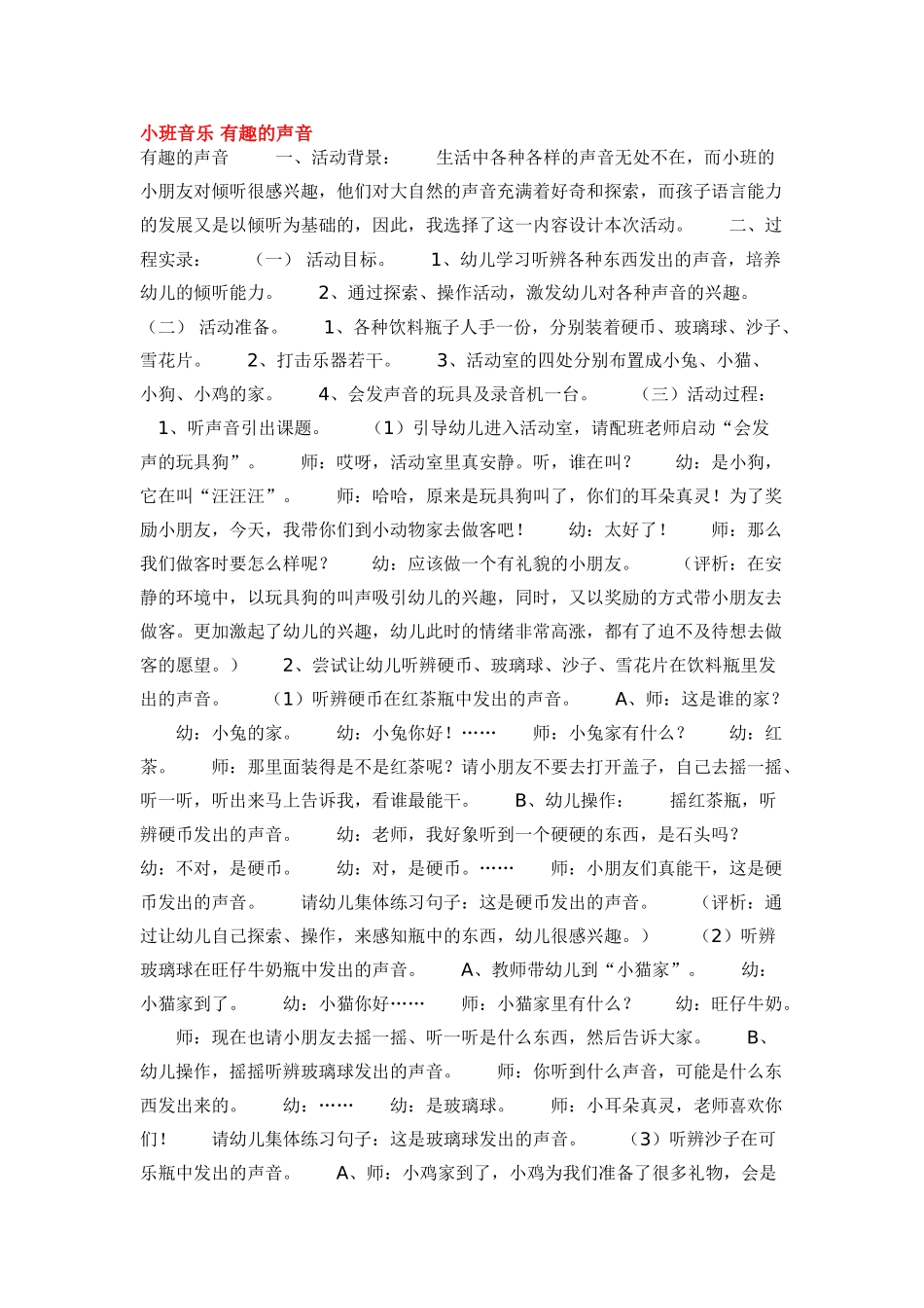 幼儿园小班音乐教案小班音乐有趣的声音.doc_第1页