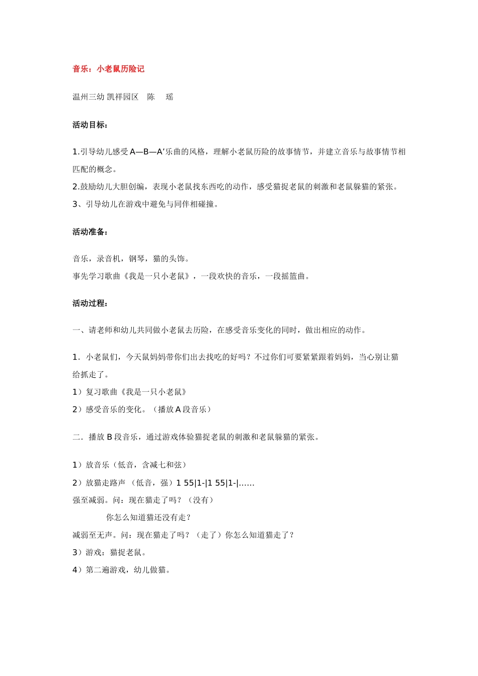 幼儿园小班音乐教案音乐：小老鼠历险记.doc_第1页