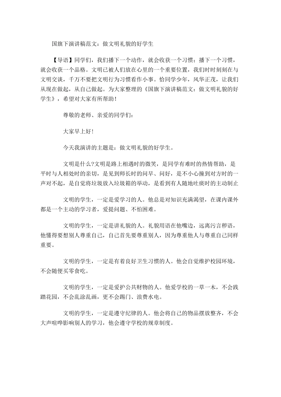 国旗下演讲稿范文：做文明礼貌的好学生-多篇.docx_第1页