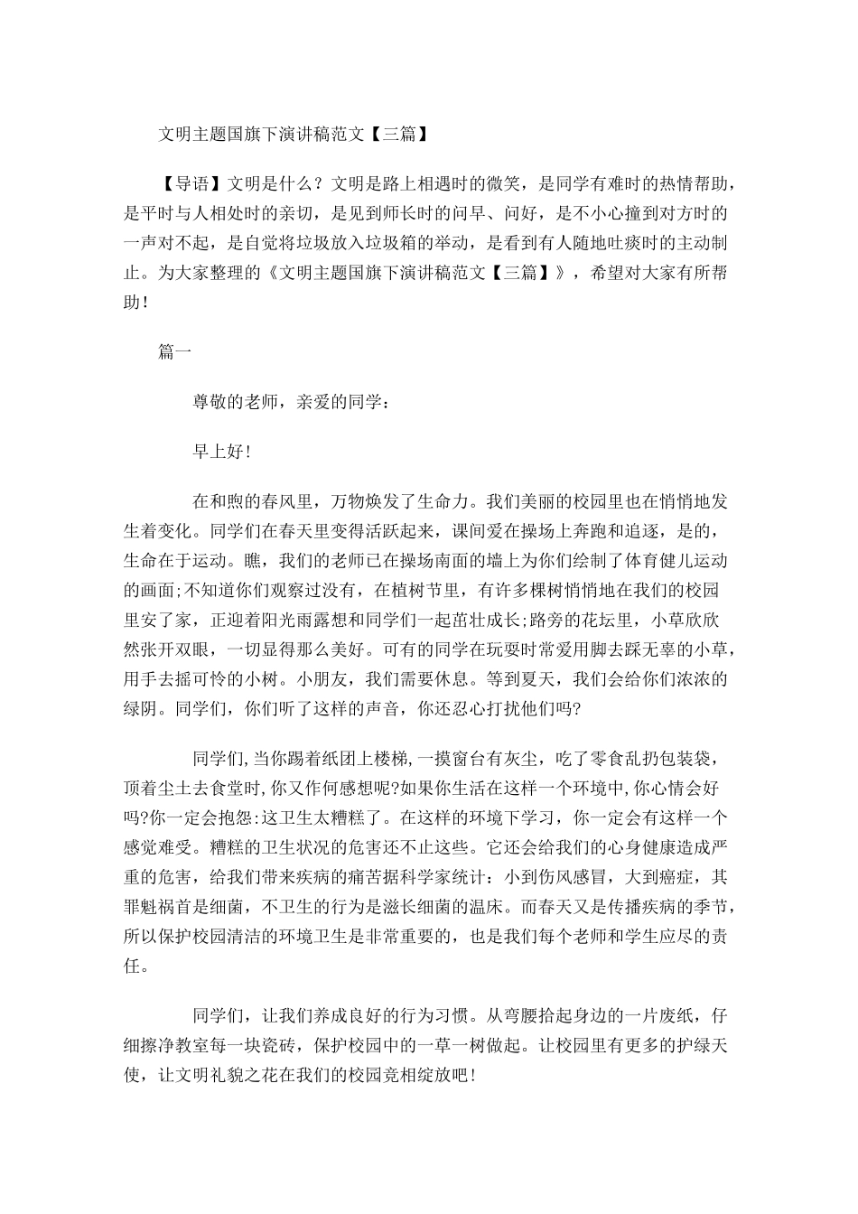 文明主题国旗下演讲稿范文三1-多篇.docx_第1页