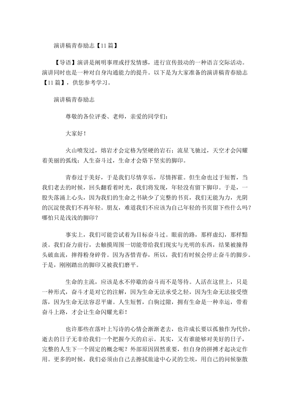 演讲稿青春励志11-多篇.docx_第1页