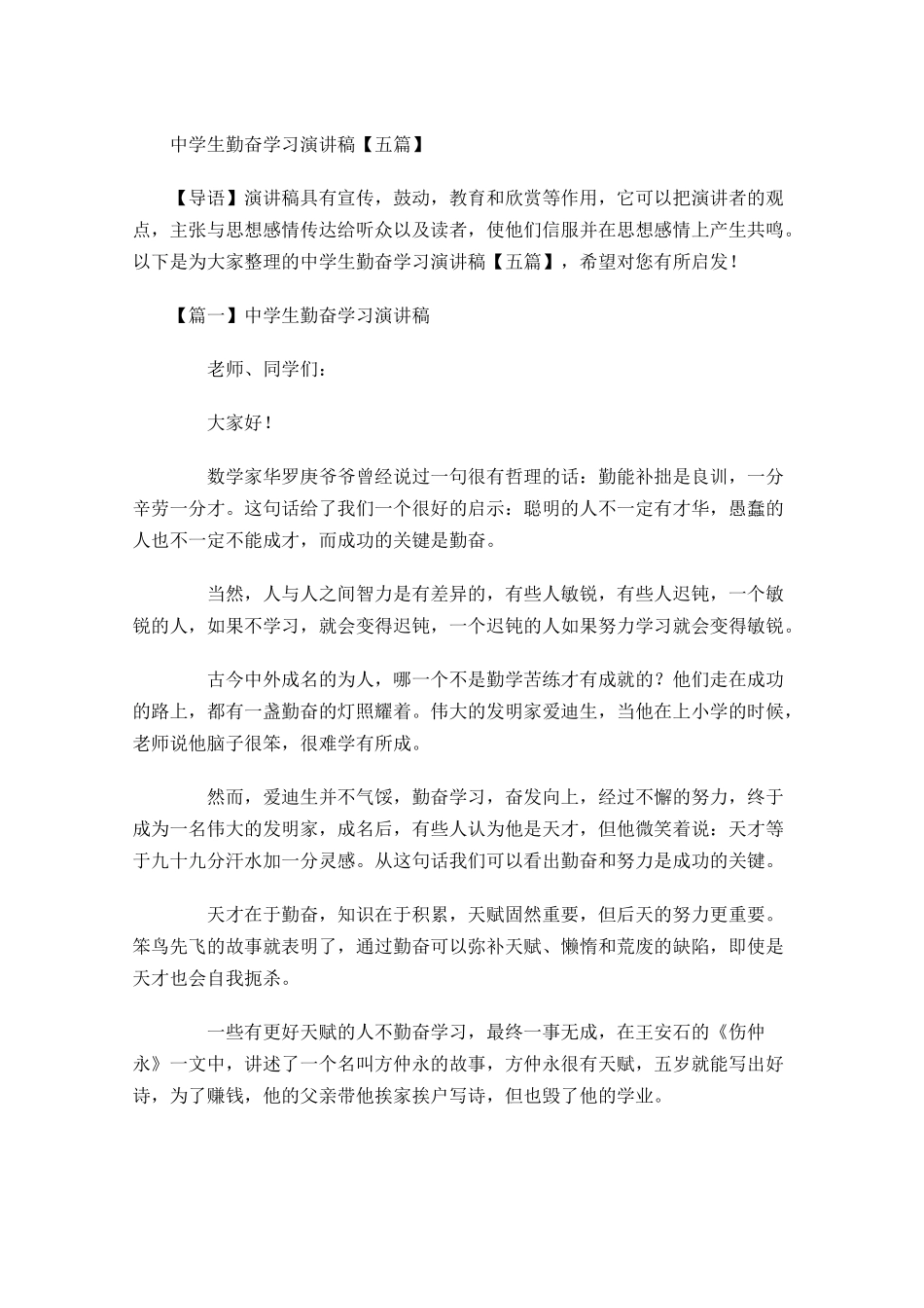 中学生勤奋学习演讲稿五-多篇.docx_第1页