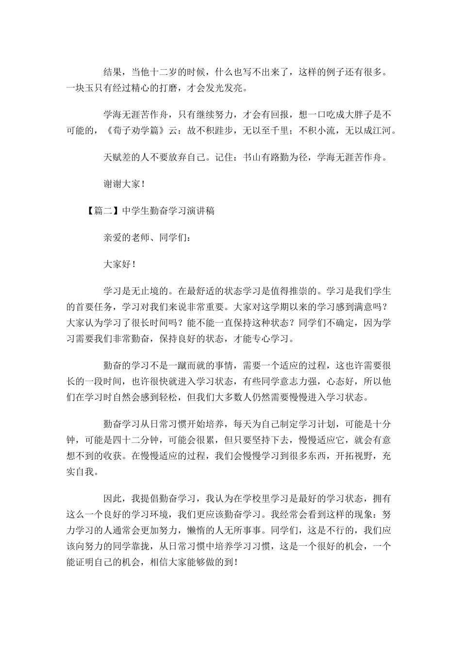 中学生勤奋学习演讲稿五-多篇.docx_第2页