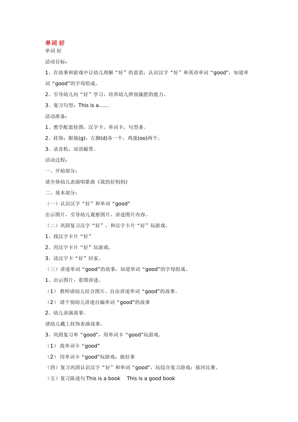 幼儿园小班主题教案小班英语教案单词好.doc_第1页