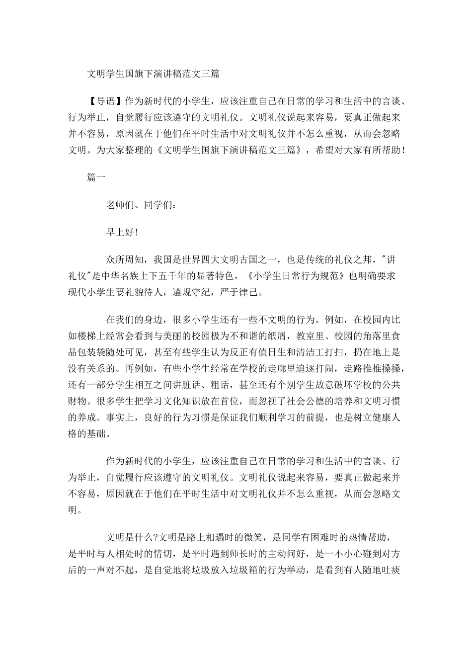 文明学生国旗下演讲稿范文三-多篇.docx_第1页