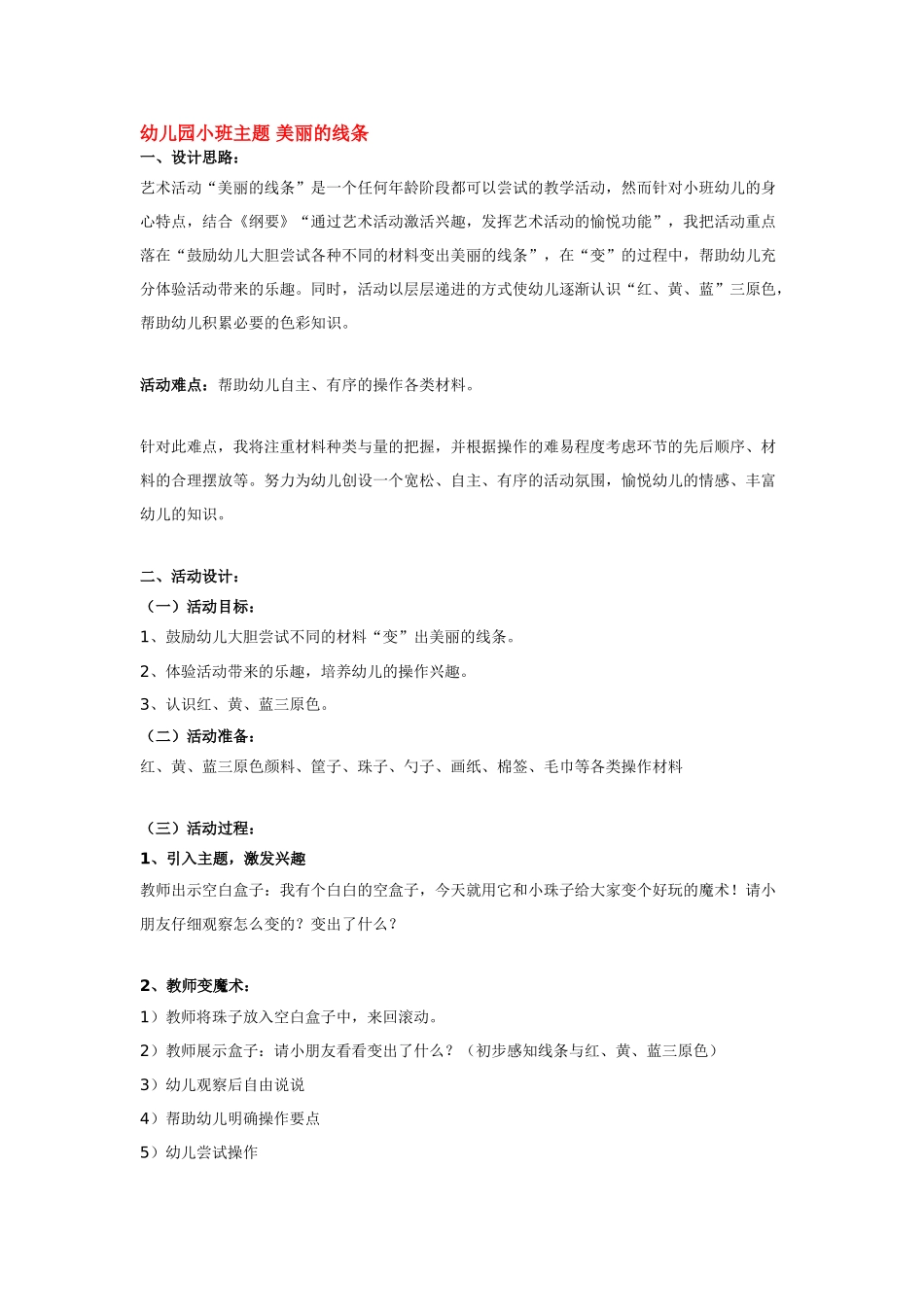 幼儿园小班主题教案幼儿园小班主题美丽的线条.doc_第1页